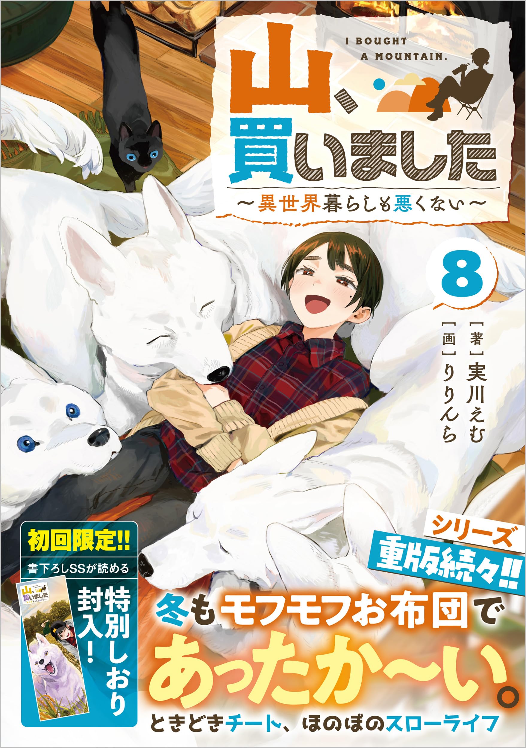 やま 様がご購入されました。 Amazon.co.jp: 山、買いました8 ～異世界暮らしも悪くない～ (GAノベル